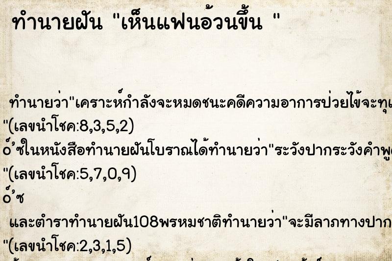 ทำนายฝัน เห็นแฟนอ้วนขึ้น 